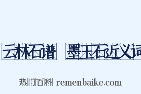 云林石谱·墨玉石近义词是什么意思的图片